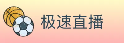 极速直播 logo